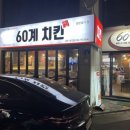 60계치킨경주성건점