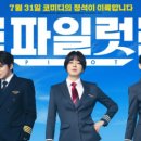 파일럿 bnt뉴스