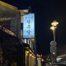 [전주/한옥마을맛집] 장가네 왕족발 먹방 내돈내산후기 .