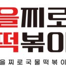 을찌로국물떡볶이제천청전점