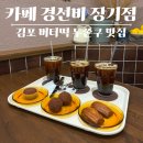 초당로 | 김포 장기동 디저트 카페 추천, 버터떡 두쫀쿠 맛집 경선비 장기점 내돈내산 후기