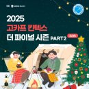 마이스정보사이트 - 2025 국제아웃도어캠핑&amp;레포츠페스티벌 이미지