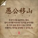 우공이산 이미지