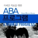 한국ABA행동발달연구소