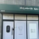 에스에이치뷰티 | 여주피부관리 에스에이치 뷰티 트러블 관리 받고 온 솔직후기