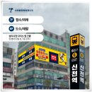 신천탑정형외과의원 이미지