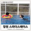 오천스파랜드 체력단련장 | 창원 아이랑 가볼만한곳 구산면 스파더스페이스 할인, 키즈카페