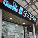 크린업24괴산점 이미지