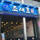 조새호 이미지
