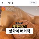 하오아 | 일산 상하이 버터떡 뜻, 가격 카페하오아 후기 (김포 버터떡)
