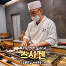 스시겐 - 마포구 양화로7길 6-12 | 창원 대원동 오마카세 룸까지 완벽한 스시겐 후기