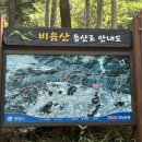 비음산 굴반쉼터 이미지