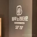 블루노래타운 이미지