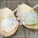 수원-0529 | 수원 스타필드 팝업 디저트 "유키 모찌"방문 후기