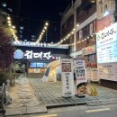 김대장 | 당산맛집 김대장당산본점 솔직후기/당산회식