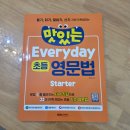 말하기 기초 영문법 | [초등영문법] 시작은 이거! 『맛있는 Everyday 초등 영문법 Starter』 솔직 사용 후기