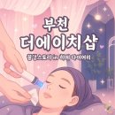 더에이치샵 | 더에이치샵 : 부천 피부관리 물광 수분앰플 아쿠아필 후기
