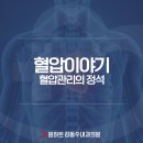 원하트김동수내과의원 | 혈압관리의 정석_ [원하트김동수내과]