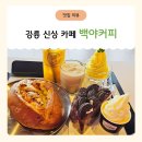 미니스톱 강릉경포오션점 | 시원한 바다 뷰의 강릉 신상 카페, 백야커피