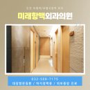 미래항맥외과의원 이미지
