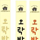 오락반장요미