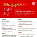 이티캠프 | 2025년 8월 이티원 중국캠프 운영진 지원 후기 (서류부터 면접까지)