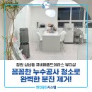 큐비메종드테라스 | 창원상가청소 상남동큐비메종드테라스 뷰티샵 누수공사 청소 후기!