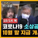 코로나19 소상공인 손실보상, 10월 말 지급 개시 [김어준의 뉴스공장 풀영상 10/14(목)] 이미지