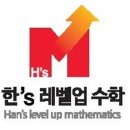 한스레벨업학원