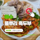 서부순두부식당 | 여수 풀뿌리 흑두부 풍자 또간집 | 웨이팅 순두부 맛집