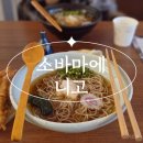 소바마에
