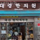 대경한의원 이미지