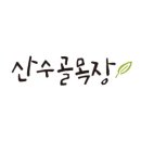 산수골농장 이미지