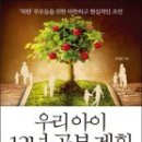 (책) 우리 아이 12년 공부계획, 저자 유영호 이미지