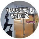 (주)부천스포츠사우나 | 부천 상동 디에이트짐 필라테스 후기 시설, 강사, 혜택 다 챙겼어요!