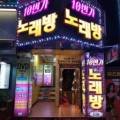 10번가노래연습장 이미지