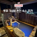 210097 | 벳푸 가성비 온천숙소 벳푸 핫토 온야도 노노 호텔 가족탕 조식 후기