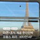 비타민민박 | 파리 한인민박 추천 비타민14F 조식 라면 무료 숙소 도미토리