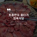 양재역 맛집, 합리적인 정육식당 토종한우 뭉티기 정육식당 후기