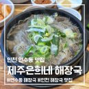 시선 연수점 | 연수역 바로 앞 건더기 푸짐했던 해장국 맛집 "제주은희네해장국 연수점" 아이랑 방문후기