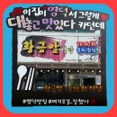 영덕 삼사 해상공원 정말 대놓고 맛있는 현지인 추천 찐 맛집 &#39;황금알 식당&#39; 내 돈 내산 리얼 후기
