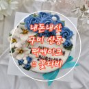 [구미/산동 옥계] 내돈내산 떡케이크 :: 꽃다비 어부딸고양이