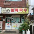 30년전통할매국수 이미지
