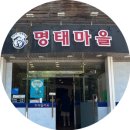 이순화명태마을 | 시흥 숨어있는 맛집 이순화명태마을 시흥정왕점 단체회식 추천