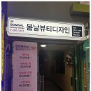 봄날네일&뷰티
