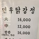연우닭강정