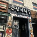 [경기/수원] ‘중경마라탕 성균관대3호점’ - 성균관대역 마라탕 맛집 추천 , 성대 마라탕 꿔바로우...