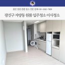 77 | 광진구 자양동 원룸 입주청소 이사청소 후기 | 건대입구역 더포디엄