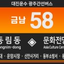 간선-58 이미지
