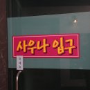 삼광모텔 이미지